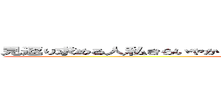 見返り求める人私きらいやからそもそもそんな人なら付き合ってすらないと思う ()