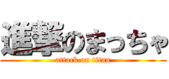 進撃のまっちゃ (attack on titan)