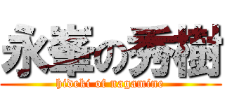 永峯の秀樹 (hideki of nagamine)