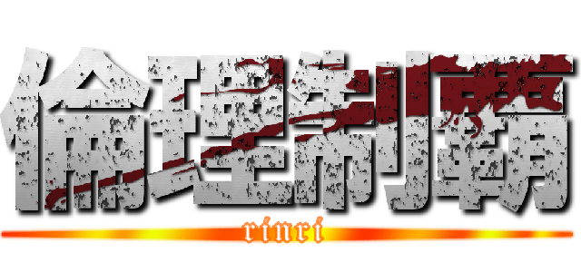 倫理制覇 (rinri)