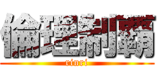 倫理制覇 (rinri)