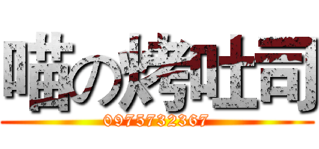 喵の烤吐司 (0975732367)