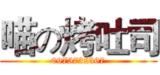喵の烤吐司 (0975732367)