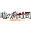 喵の烤吐司 (0975732367)