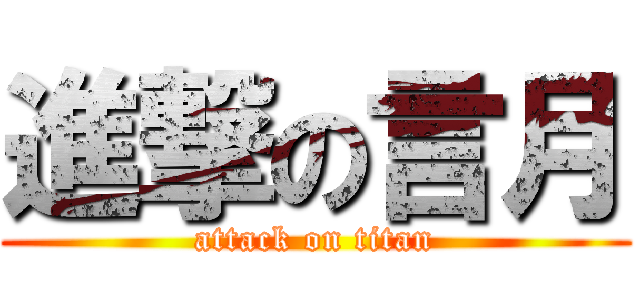 進撃の言月 (attack on titan)