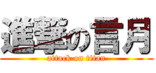 進撃の言月 (attack on titan)
