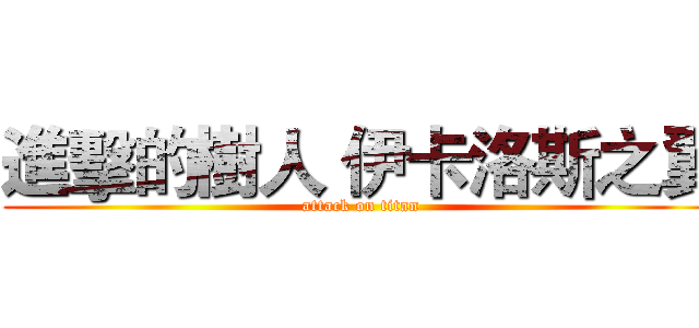 進擊的樹人 伊卡洛斯之翼 (attack on titan)