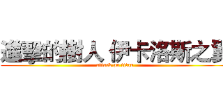 進擊的樹人 伊卡洛斯之翼 (attack on titan)