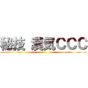 秘技 漢気ＣＣＣ ()