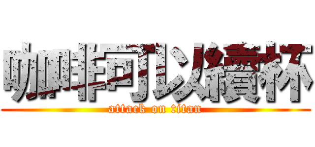 咖啡可以續杯 (attack on titan)