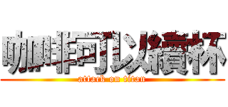 咖啡可以續杯 (attack on titan)