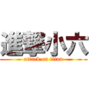 進撃小六 (attack on titan)
