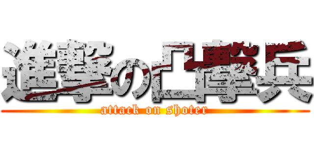 進撃の凸撃兵 (attack on shoter)