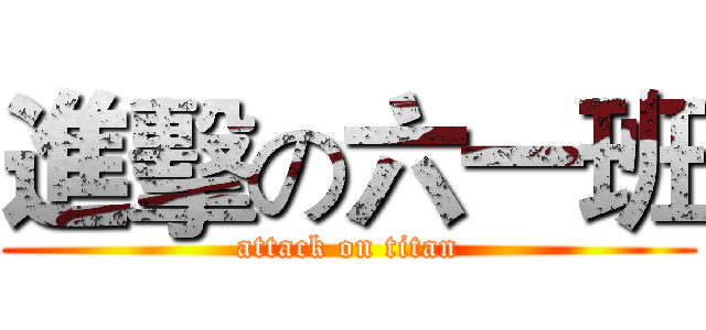 進擊の六一班 (attack on titan)