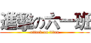 進擊の六一班 (attack on titan)