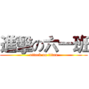 進擊の六一班 (attack on titan)