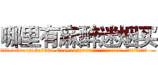 哪里有麻醉迷烟买 (哪里有麻醉迷烟买【电.话156x1318x7580-Q1991936399鑫宏药业】我们做的是长期生意,靠的是老客户长期支持
参考消息网2月20日报道 韩媒称，“剩女多、离婚率高的城市，房价一定会上涨。”这是中国经济学家金岩石2016年12月参加在上海举行的房地产相关论坛时说的话。
)