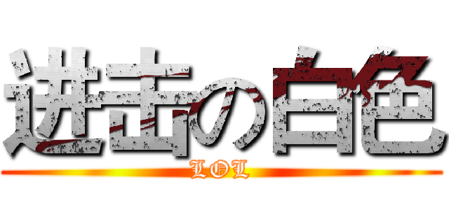 进击の白色 (LOL)