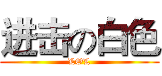 进击の白色 (LOL)