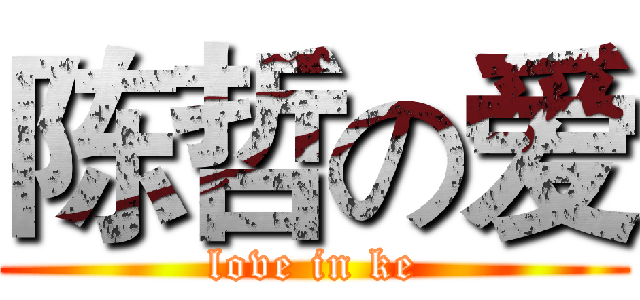 陈哲の爱 (love in ke)