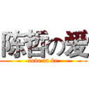 陈哲の爱 (love in ke)