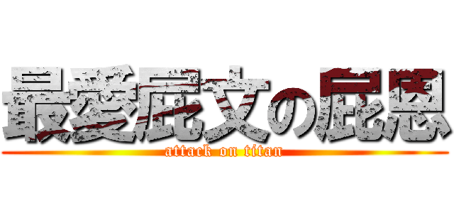 最愛屁文の屁恩 (attack on titan)