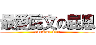 最愛屁文の屁恩 (attack on titan)