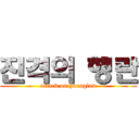 진격의 행란 (attack on haenglan)