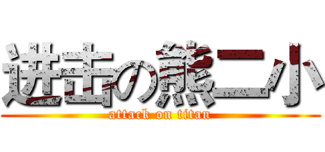 进击の熊二小 (attack on titan)