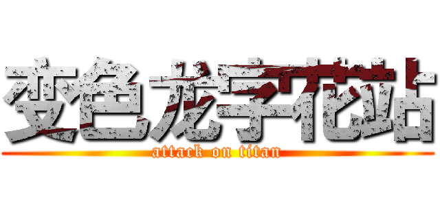 变色龙字花站 (attack on titan)