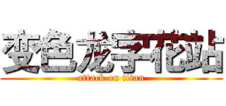 变色龙字花站 (attack on titan)