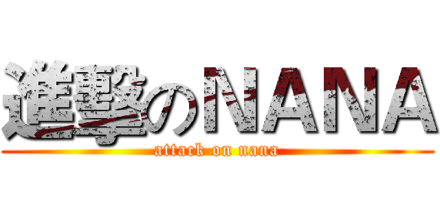 進擊のＮＡＮＡ (attack on nana)
