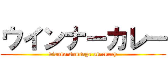 ウインナーカレー (vienna sausage on curry)