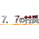 ７．７の村長 (by vz)