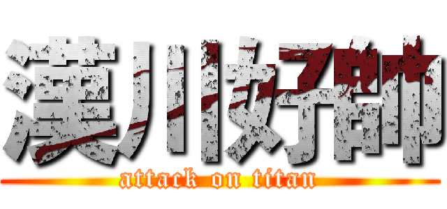 漢川好帥 (attack on titan)