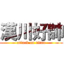 漢川好帥 (attack on titan)