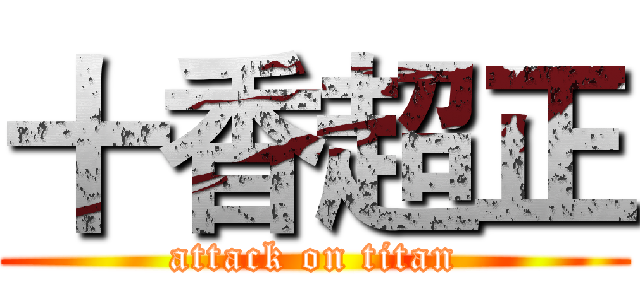 十香超正 (attack on titan)