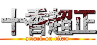 十香超正 (attack on titan)