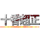 十香超正 (attack on titan)