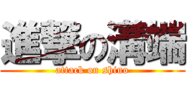 進撃の溝端 (attack on shino)