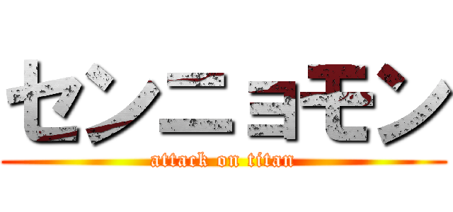センニョモン (attack on titan)