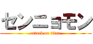 センニョモン (attack on titan)