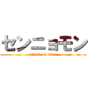 センニョモン (attack on titan)