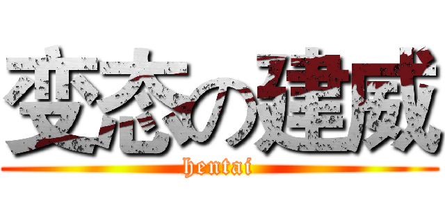 变态の建威 (hentai)