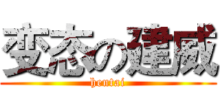 变态の建威 (hentai)