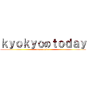 ｋｙｏｋｙｏのｔｏｄａｙ (tomoronever)