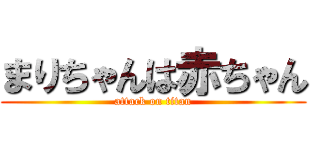 まりちゃんは赤ちゃん (attack on titan)
