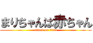 まりちゃんは赤ちゃん (attack on titan)