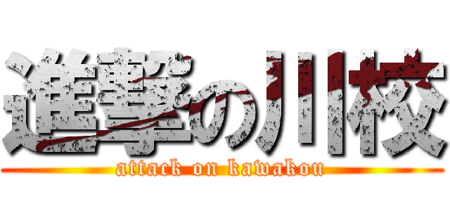 進撃の川校 (attack on kawakou)