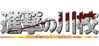 進撃の川校 (attack on kawakou)
